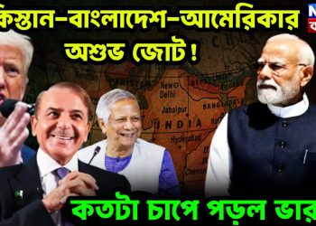 পাকিস্তান–বাংলাদেশ–আমেরিকার অশুভ জোট!  কতটা চাপে পড়ল ভারত?