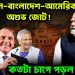 পাকিস্তান–বাংলাদেশ–আমেরিকার অশুভ জোট!  কতটা চাপে পড়ল ভারত?