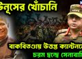 ইউনূসের খোঁচানি। বাকবিতণ্ডায় উত্তপ্ত ক্যান্টনমেন্ট। চরম দ্বন্দ্বে সেনাবাহিনী