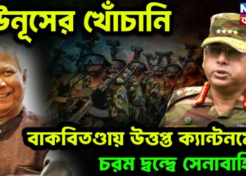 ইউনূসের খোঁচানি। বাকবিতণ্ডায় উত্তপ্ত ক্যান্টনমেন্ট। চরম দ্বন্দ্বে সেনাবাহিনী