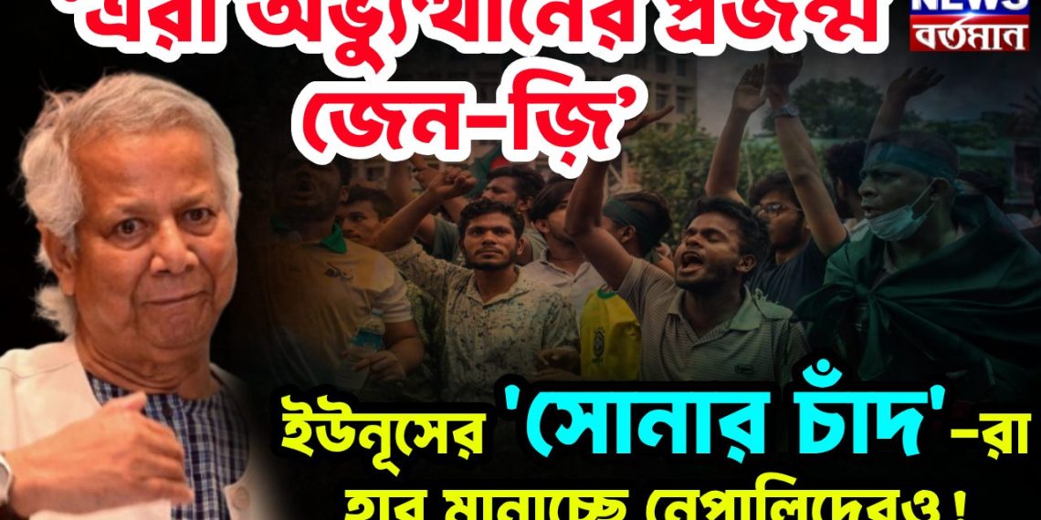 ‘এরা অভ্যুত্থানের প্রজন্ম। জেন-জ়ি’ ইউনূসের ‘সোনার চাঁদ’-রা হার মানাচ্ছে নেপালিদেরও!