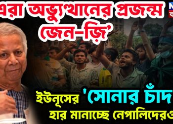 ‘এরা অভ্যুত্থানের প্রজন্ম। জেন-জ়ি’ ইউনূসের ‘সোনার চাঁদ’-রা হার মানাচ্ছে নেপালিদেরও!