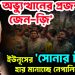 ‘এরা অভ্যুত্থানের প্রজন্ম। জেন-জ়ি’ ইউনূসের ‘সোনার চাঁদ’-রা হার মানাচ্ছে নেপালিদেরও!