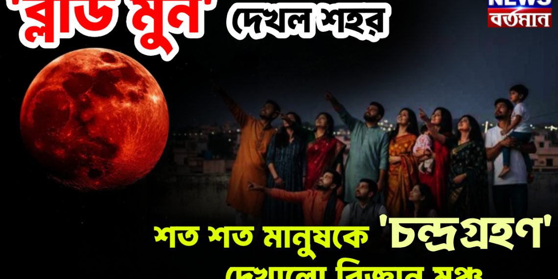 চা-ঝালমুড়ি-সহ ‘ব্লাড মুন’ দেখল শহর ‘চন্দ্রগ্রহণ’ নিয়ে কুসংস্কার দূর করল বিজ্ঞান মঞ্চ