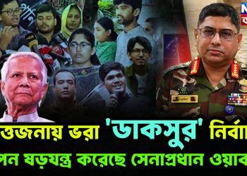 উত্তেজনায় ভরা ‘ডাকসুর’ নির্বাচন। গোপন ষড়যন্ত্র করেছে সেনাপ্রধান ওয়াকার!