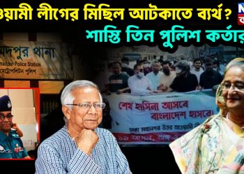 আওয়ামী লীগের মিছিল আটকাতে ব্যর্থ? শাস্তি তিন পুলিশ কর্তার!