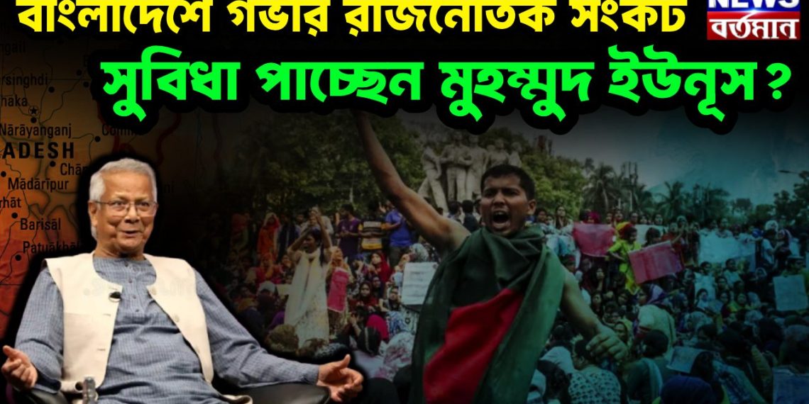 বাংলাদেশে গভীর রাজনৈতিক সংকট সুবিধা পাচ্ছেন মুহম্মুদ ইউনূস?