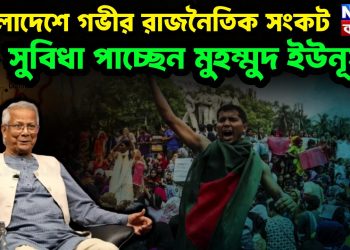 বাংলাদেশে গভীর রাজনৈতিক সংকট সুবিধা পাচ্ছেন মুহম্মুদ ইউনূস?