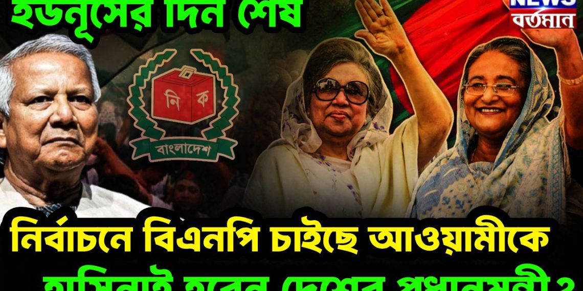 ইউনূসের দিন শেষ। নির্বাচনে বিএনপিকে চাইছে আওয়ামীকে। হাসিনাই হবেন দেশের প্রধানমন্ত্রী?