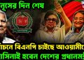 ইউনূসের দিন শেষ। নির্বাচনে বিএনপিকে চাইছে আওয়ামীকে। হাসিনাই হবেন দেশের প্রধানমন্ত্রী?