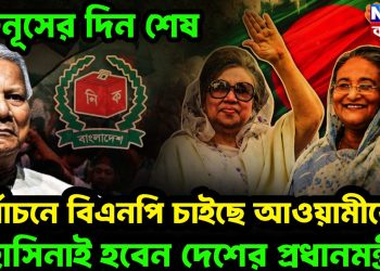 ইউনূসের দিন শেষ। নির্বাচনে বিএনপিকে চাইছে আওয়ামীকে। হাসিনাই হবেন দেশের প্রধানমন্ত্রী?
