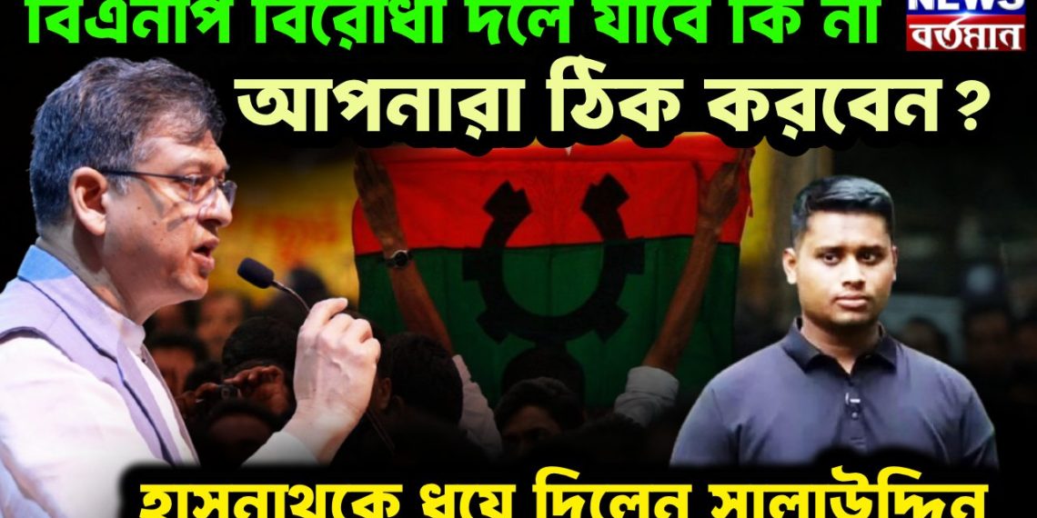 বিএনপি বিরোধী দলে যাবে কি না, আপনারা ঠিক করবেন? হাসনাথকে ধুয়ে দিলেন সালাউদ্দিন