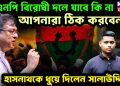 বিএনপি বিরোধী দলে যাবে কি না, আপনারা ঠিক করবেন? হাসনাথকে ধুয়ে দিলেন সালাউদ্দিন