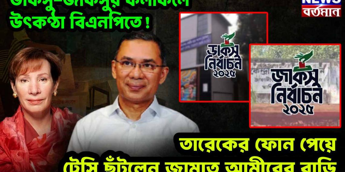 ডাকসু-জাকসুর ফলাফলে উৎকণ্ঠা বিএনপিতে! তারেকের ফোন পেয়ে ট্রেসি ছুঁটলেন জামাত আমীরের বাড়ি