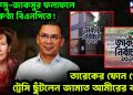 ডাকসু-জাকসুর ফলাফলে উৎকণ্ঠা বিএনপিতে! তারেকের ফোন পেয়ে ট্রেসি ছুঁটলেন জামাত আমীরের বাড়ি
