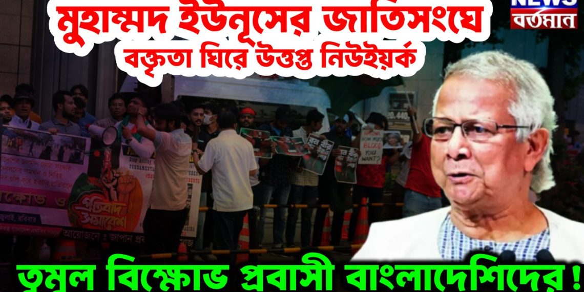 মুহাম্মদ ইউনূসের জাতিসংঘে বক্তৃতা ঘিরে উত্তপ্ত নিউইয়র্ক  তুমুল বিক্ষোভ প্রবাসী বাংলাদেশিদের!