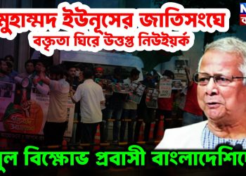 মুহাম্মদ ইউনূসের জাতিসংঘে বক্তৃতা ঘিরে উত্তপ্ত নিউইয়র্ক  তুমুল বিক্ষোভ প্রবাসী বাংলাদেশিদের!