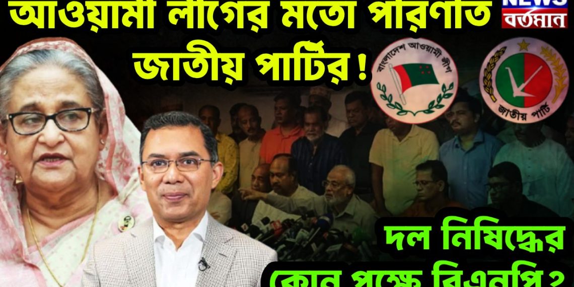 আওয়ামী লীগের মতো পরিণতি জাতীয় পার্টির! দল নিষেদ্ধের কোন পক্ষে বিএনপি?