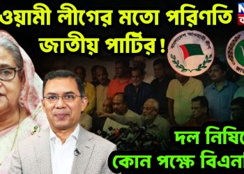 আওয়ামী লীগের মতো পরিণতি জাতীয় পার্টির! দল নিষেদ্ধের কোন পক্ষে বিএনপি?