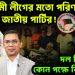 আওয়ামী লীগের মতো পরিণতি জাতীয় পার্টির! দল নিষেদ্ধের কোন পক্ষে বিএনপি?
