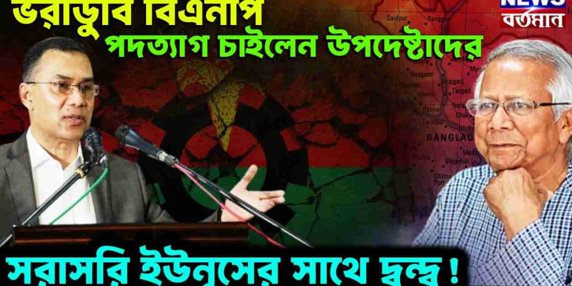 ভরাডুবি বিএনপি পদত্যাগ চাইলেন উপদেষ্টাদের। সরাসরি ইউনূসের সাথে দ্বন্দ্ব !