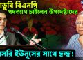 ভরাডুবি বিএনপি পদত্যাগ চাইলেন উপদেষ্টাদের। সরাসরি ইউনূসের সাথে দ্বন্দ্ব !