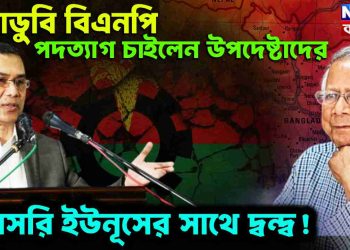 ভরাডুবি বিএনপি পদত্যাগ চাইলেন উপদেষ্টাদের। সরাসরি ইউনূসের সাথে দ্বন্দ্ব !