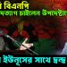ভরাডুবি বিএনপি পদত্যাগ চাইলেন উপদেষ্টাদের। সরাসরি ইউনূসের সাথে দ্বন্দ্ব !