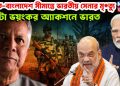 ভারত-বাংলাদেশ সীমান্তে ভারতীয় সেনার মৃত্যু পাল্টা ভয়ঙ্কর অ্যাকশনে ভারত
