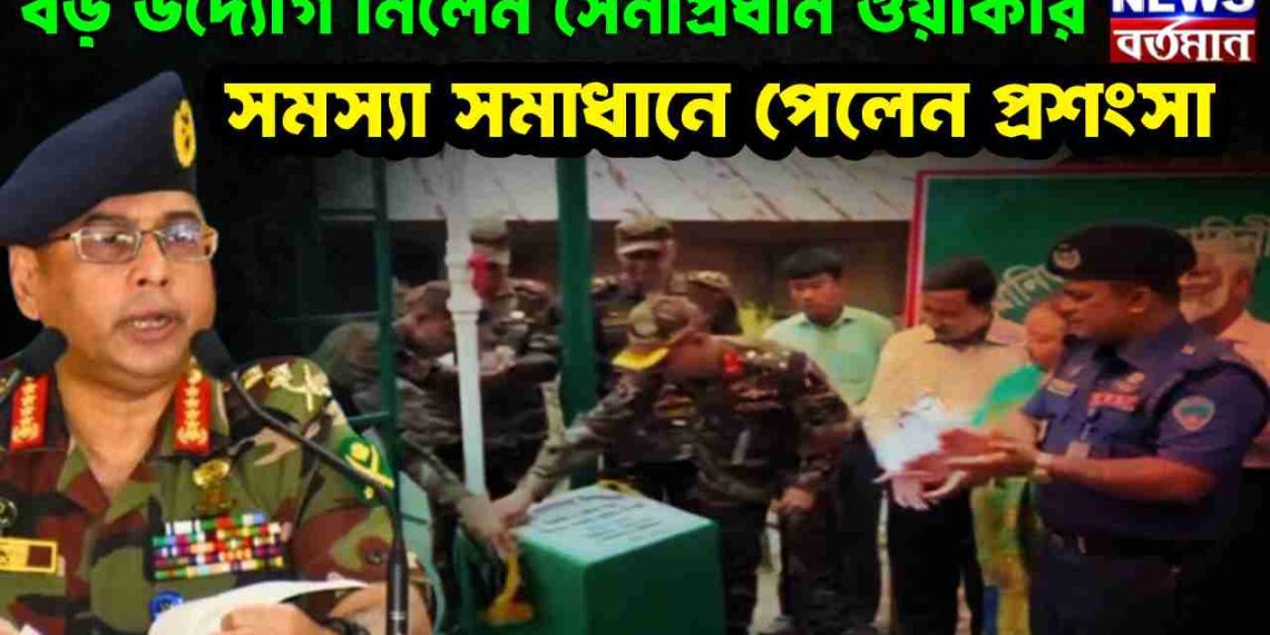 অশান্ত বাংলাদেশে প্রশংসা সেনাপ্রধানের। কী এমন করলেন?