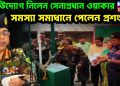 অশান্ত বাংলাদেশে প্রশংসা সেনাপ্রধানের। কী এমন করলেন?