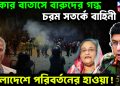 ঢাকার বাতাসে বারুদের গন্ধ চরম সতর্কে বাহিনী, বাংলাদেশে পরিবর্তনের হাওয়া