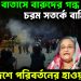 ঢাকার বাতাসে বারুদের গন্ধ চরম সতর্কে বাহিনী, বাংলাদেশে পরিবর্তনের হাওয়া