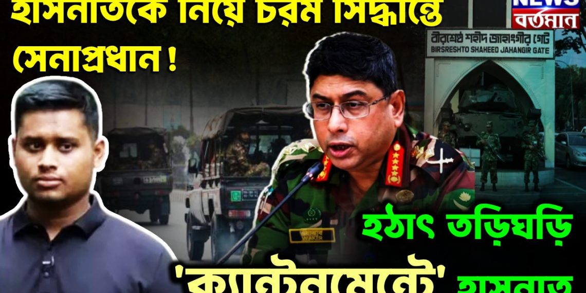 হাসনাতকে নিয়ে চরম সিদ্ধান্তে সেনাপ্রধান হঠাৎ তড়িঘড়ি ক্যান্টনমেন্টে হাসনাত