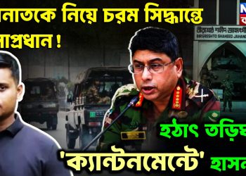 হাসনাতকে নিয়ে চরম সিদ্ধান্তে সেনাপ্রধান হঠাৎ তড়িঘড়ি ক্যান্টনমেন্টে হাসনাত