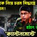 হাসনাতকে নিয়ে চরম সিদ্ধান্তে সেনাপ্রধান হঠাৎ তড়িঘড়ি ক্যান্টনমেন্টে হাসনাত