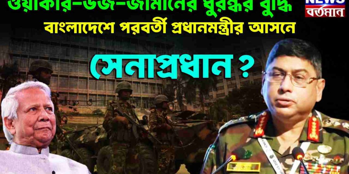 ওয়াকার উজ-জামানের ধুরন্ধর বুদ্ধি বাংলাদেশের পরবর্তী প্রধানমন্ত্রীর আসনে সেনাপ্রধান