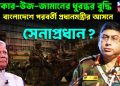 ওয়াকার উজ-জামানের ধুরন্ধর বুদ্ধি বাংলাদেশের পরবর্তী প্রধানমন্ত্রীর আসনে সেনাপ্রধান