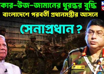 ওয়াকার উজ-জামানের ধুরন্ধর বুদ্ধি বাংলাদেশের পরবর্তী প্রধানমন্ত্রীর আসনে সেনাপ্রধান