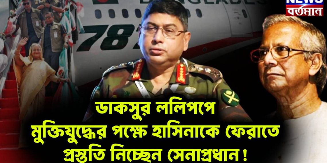 ডাকসুর ললিপপে মুক্তিযুদ্ধের পক্ষে হাসিনাকে ফেরাতে প্রস্তুতি নিচ্ছেন সেনাপ্রধান