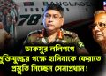 ডাকসুর ললিপপে মুক্তিযুদ্ধের পক্ষে হাসিনাকে ফেরাতে প্রস্তুতি নিচ্ছেন সেনাপ্রধান