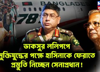 ডাকসুর ললিপপে মুক্তিযুদ্ধের পক্ষে হাসিনাকে ফেরাতে প্রস্তুতি নিচ্ছেন সেনাপ্রধান