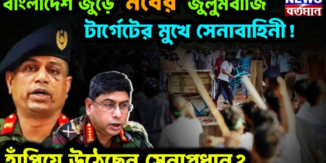 বাংলাদেশজুড়ে মবের জুলুমবাজি, টার্গেটের মুখে সেনাবাহিনী! হাঁপিয়ে উঠেছেন সেনাপ্রধান