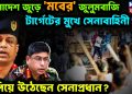 বাংলাদেশজুড়ে মবের জুলুমবাজি, টার্গেটের মুখে সেনাবাহিনী! হাঁপিয়ে উঠেছেন সেনাপ্রধান