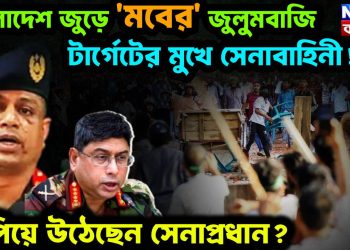 বাংলাদেশজুড়ে মবের জুলুমবাজি, টার্গেটের মুখে সেনাবাহিনী! হাঁপিয়ে উঠেছেন সেনাপ্রধান