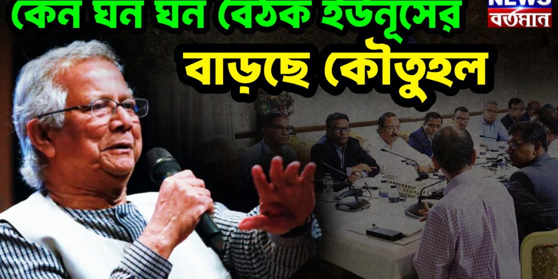 কেন ঘন ঘন বৈঠক ইউনূসের, বাড়ছে কৌতুহল