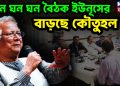 কেন ঘন ঘন বৈঠক ইউনূসের, বাড়ছে কৌতুহল