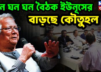 কেন ঘন ঘন বৈঠক ইউনূসের, বাড়ছে কৌতুহল