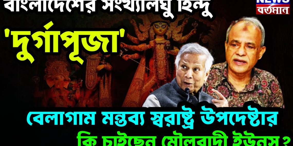 বাংলাদেশের সংখ্যালঘু হিন্দু ‘দুর্গাপূজা’। বেলাগাম মন্তব্য স্বরাষ্ট্র উপদেষ্টার। কি চাইছেন মৌলবাদী ইউনূস?