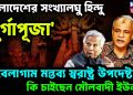 বাংলাদেশের সংখ্যালঘু হিন্দু ‘দুর্গাপূজা’। বেলাগাম মন্তব্য স্বরাষ্ট্র উপদেষ্টার। কি চাইছেন মৌলবাদী ইউনূস?